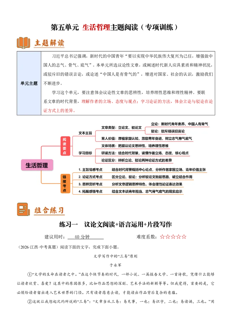 《统编2026年《暑假专项练习》第5单元生活哲理景主题阅读（专项训练）新九年级语文新教材统编版（原卷版）_26秋初中教辅资料_26秋初中《暑假预习》》第1页预览