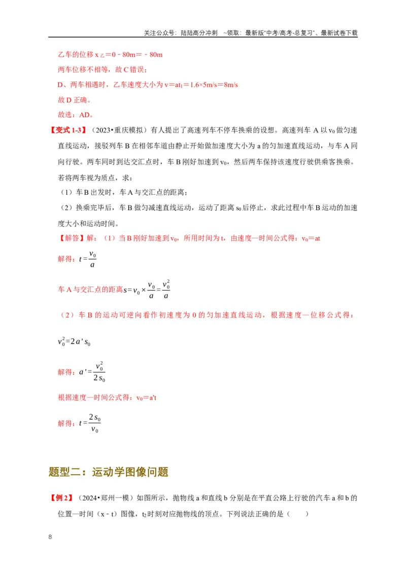 《易错点01直线运动中的匀变速与变速问题（4陷阱点4考点6题型）（教师版）_04-物理-高考总复习_专项复习_2025年_2025年高考物理考试易错题（新高考通用）_资料_2025版》第8页预览