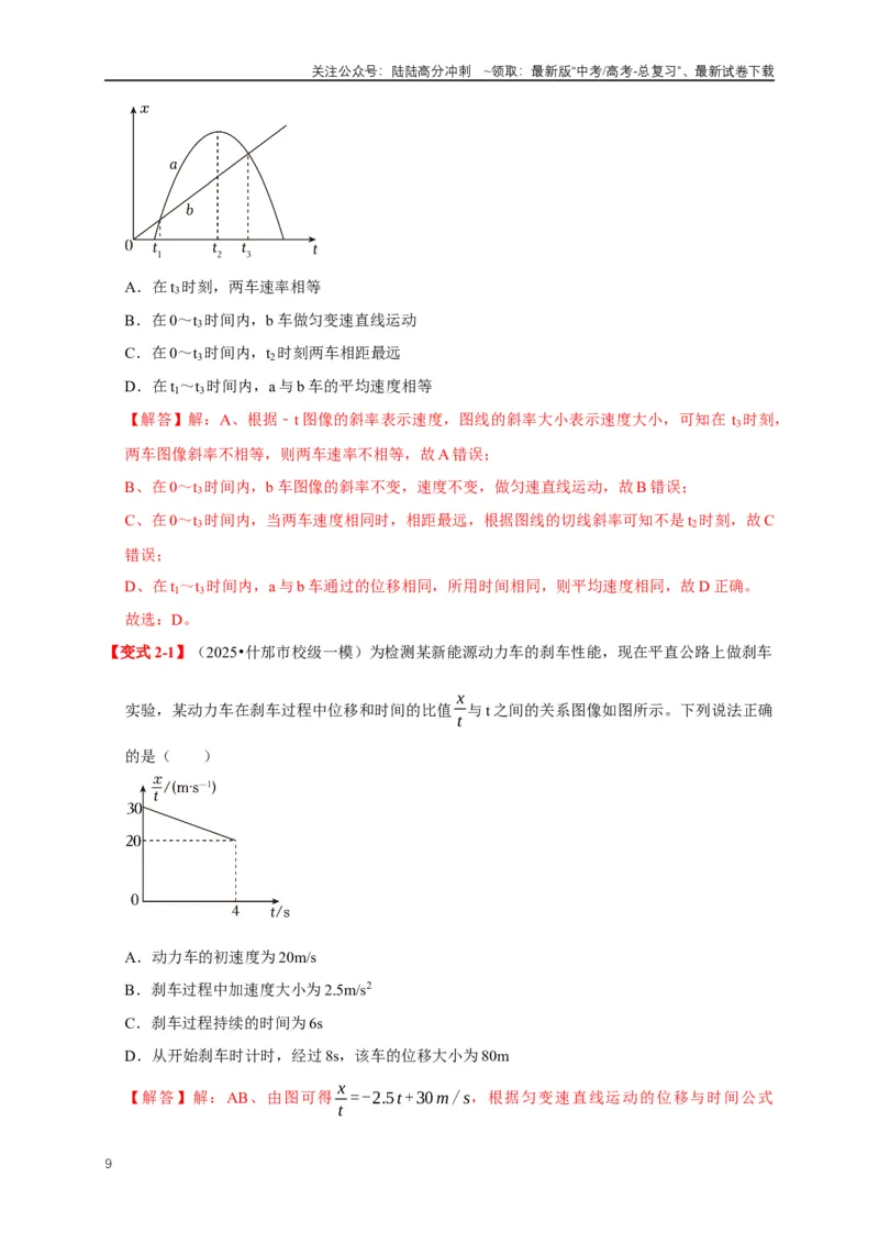 《易错点01直线运动中的匀变速与变速问题（4陷阱点4考点6题型）（教师版）_04-物理-高考总复习_专项复习_2025年_2025年高考物理考试易错题（新高考通用）_资料_2025版》第9页预览
