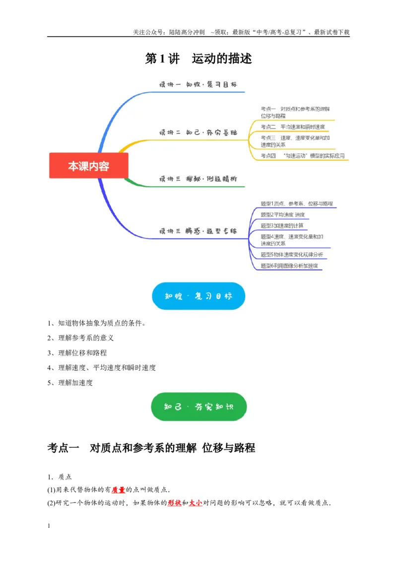 《第1讲　运动的描述（教师版）_04-物理-高考总复习_专项复习_2025年_2025高考物理考点精讲精练知识讲义专项训练_资料》第1页预览