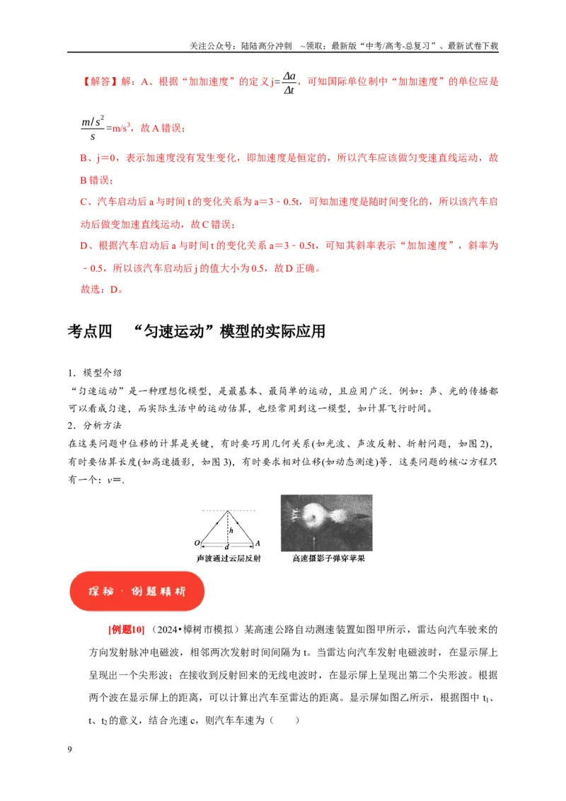 《第1讲　运动的描述（教师版）_04-物理-高考总复习_专项复习_2025年_2025高考物理考点精讲精练知识讲义专项训练_资料》第9页预览