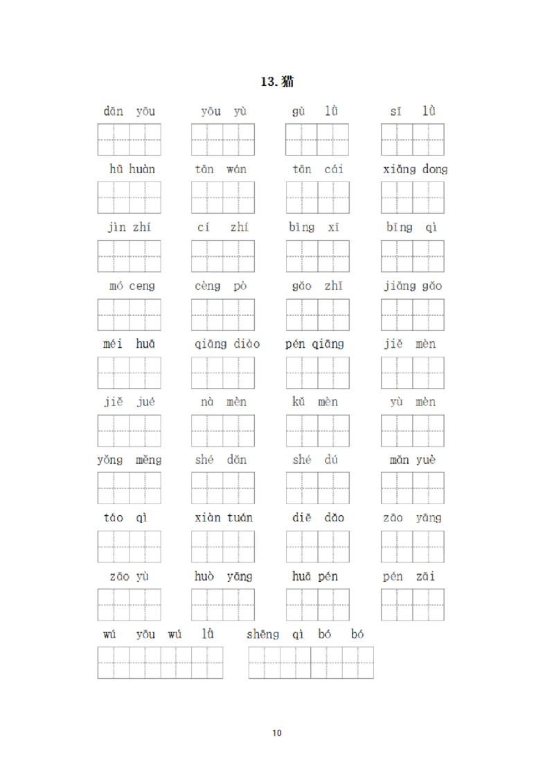 《_4年级下册同步教辅_四下语文_四下语文句子+词语_四年级（下）每课看拼音写词语-》第10页预览