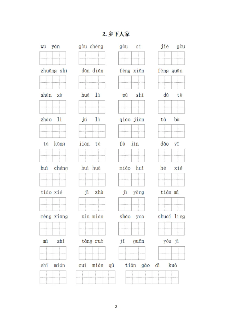 《_4年级下册同步教辅_四下语文_四下语文句子+词语_四年级（下）每课看拼音写词语-》第2页预览
