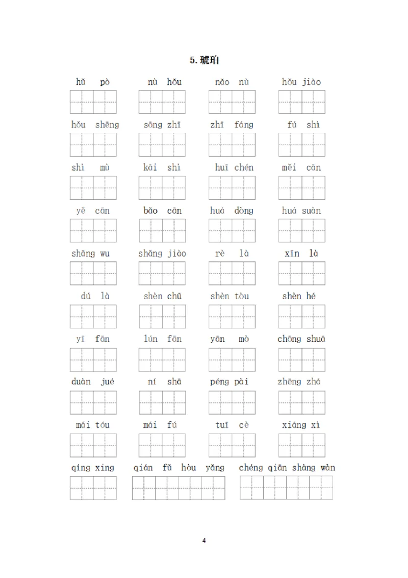 《_4年级下册同步教辅_四下语文_四下语文句子+词语_四年级（下）每课看拼音写词语-》第4页预览
