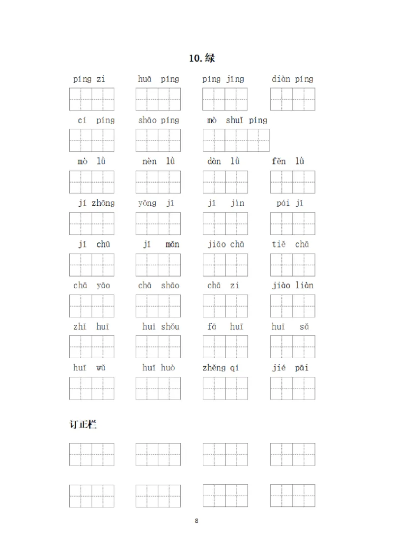 《_4年级下册同步教辅_四下语文_四下语文句子+词语_四年级（下）每课看拼音写词语-》第8页预览