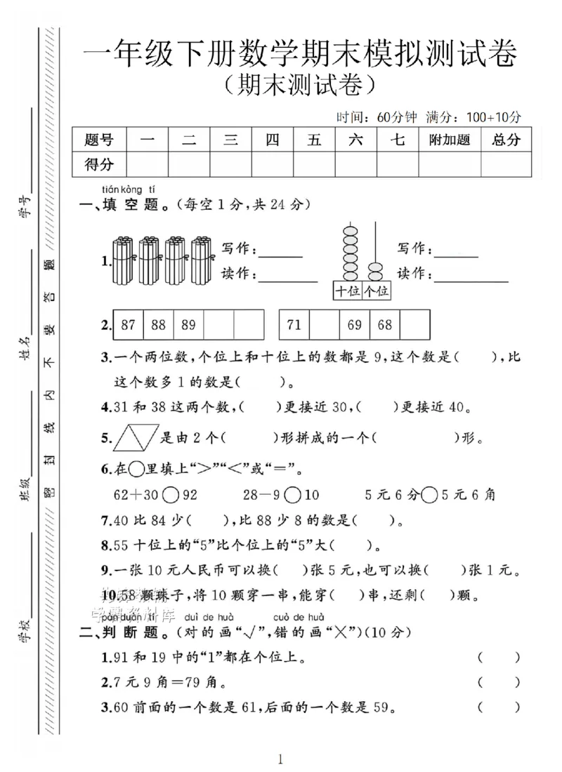 《一年级（下）数学期末测试卷《人教版》SY_1年级下册同步教辅_1下-数学_一下数学-单元+期中+期末试卷_数学-人教版_数学-期末人教》第1页预览