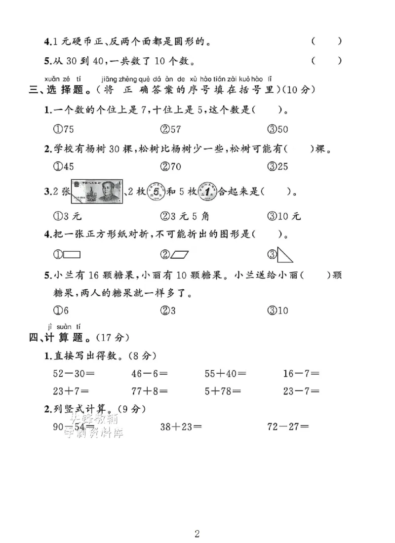 《一年级（下）数学期末测试卷《人教版》SY_1年级下册同步教辅_1下-数学_一下数学-单元+期中+期末试卷_数学-人教版_数学-期末人教》第2页预览