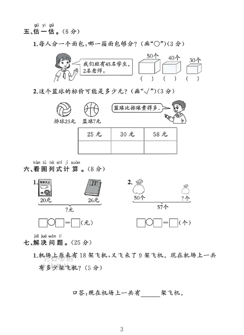 《一年级（下）数学期末测试卷《人教版》SY_1年级下册同步教辅_1下-数学_一下数学-单元+期中+期末试卷_数学-人教版_数学-期末人教》第3页预览