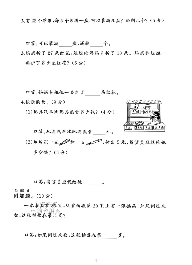 《一年级（下）数学期末测试卷《人教版》SY_1年级下册同步教辅_1下-数学_一下数学-单元+期中+期末试卷_数学-人教版_数学-期末人教》第4页预览