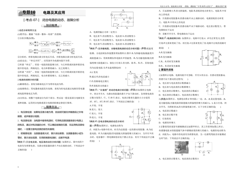 《考点07闭合电路的动态、故障分析（原卷8K版）_04-物理-高考总复习_一轮复习_2024年_2024年新高考物理一轮专题复习方略_资料_第十章电路及其应用》第1页预览