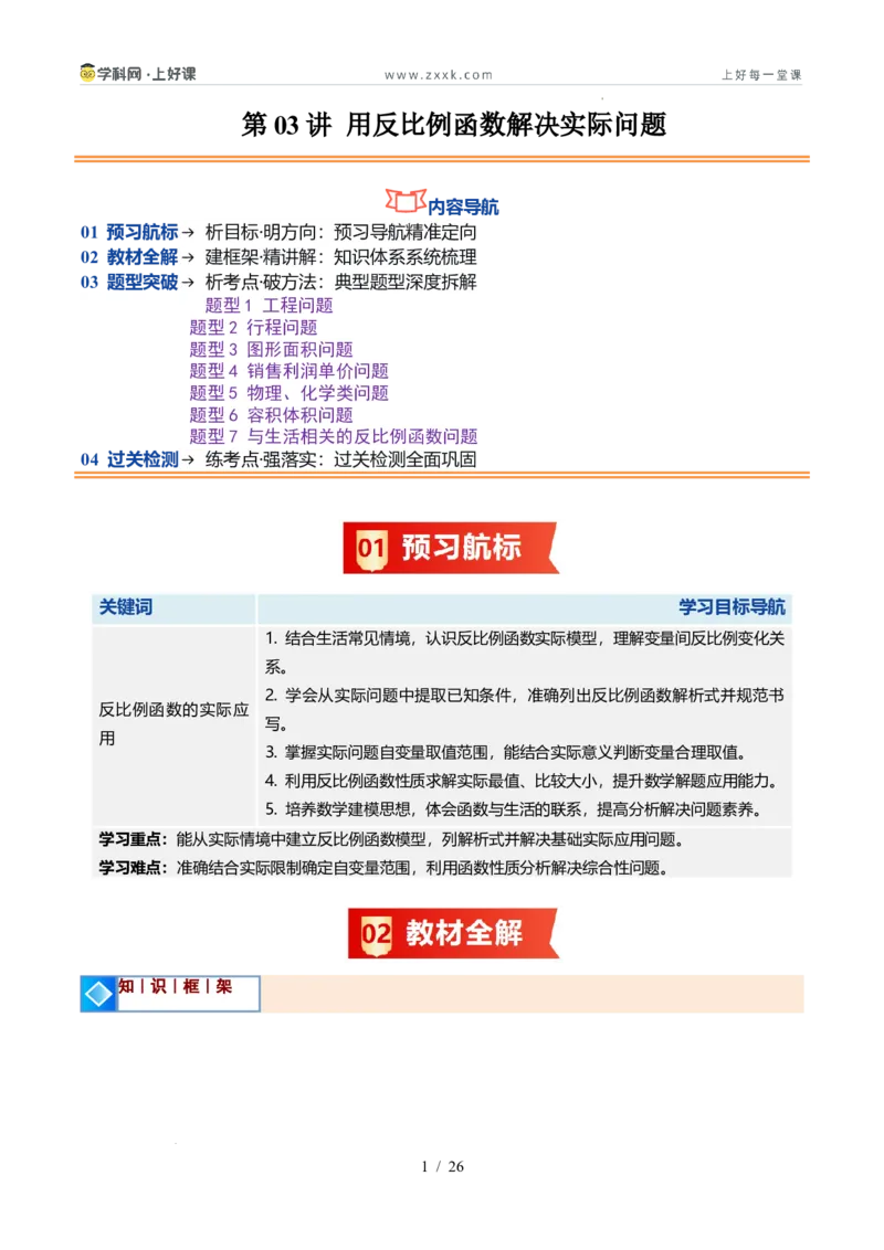 《苏科2026年《暑假同步预习讲义》第03讲用反比例函数解决问题7大题型（暑假预习讲义）（原卷版）_26秋初中教辅资料_26秋初中《暑假预习》》第1页预览