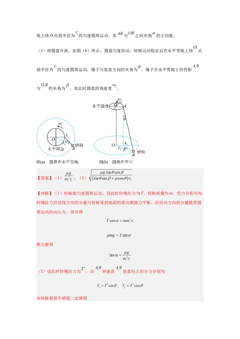 《专题12：圆周运动（全国）教师版_04-物理-高考总复习_一轮复习_2026年-物理高考一轮复习_2026物理高考大一轮总复习讲义（全国）（人教版2019）-G417_资料》第2页预览
