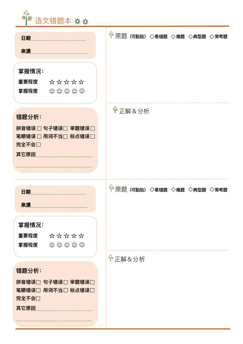 《语数英错题本_26秋小学初中各机构教辅大合集（一本、教材帮、阳光同学、王朝霞、实验班、小典中点、上分卷、白欧、课堂笔记等等）_26秋小学教辅资料_20学习打印纸（语数英）》第2页预览