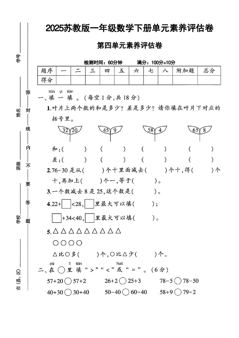 《一年级（下）数学第四单元评估卷《苏教》_1年级下册同步教辅_1下-数学_一下数学-单元+期中+期末试卷_数学-苏教版资料_一下数学《苏教版》单元测试卷》第1页预览