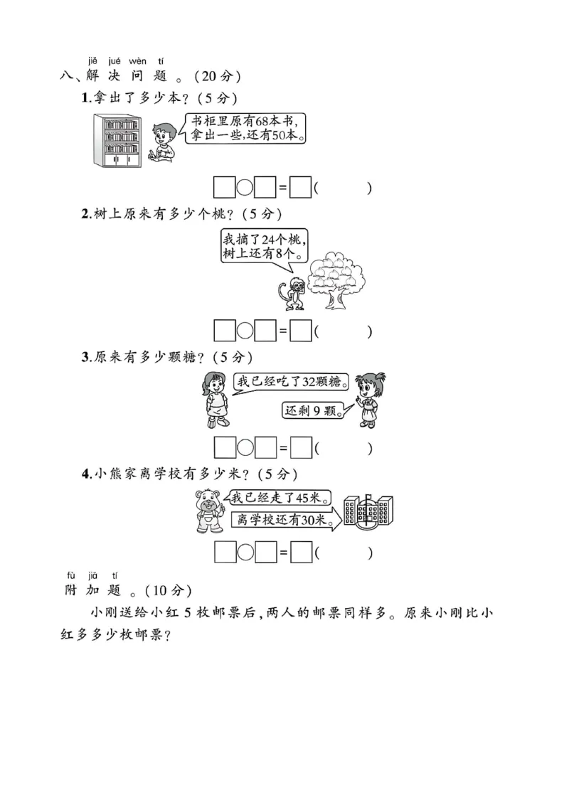 《一年级（下）数学第四单元评估卷《苏教》_1年级下册同步教辅_1下-数学_一下数学-单元+期中+期末试卷_数学-苏教版资料_一下数学《苏教版》单元测试卷》第4页预览