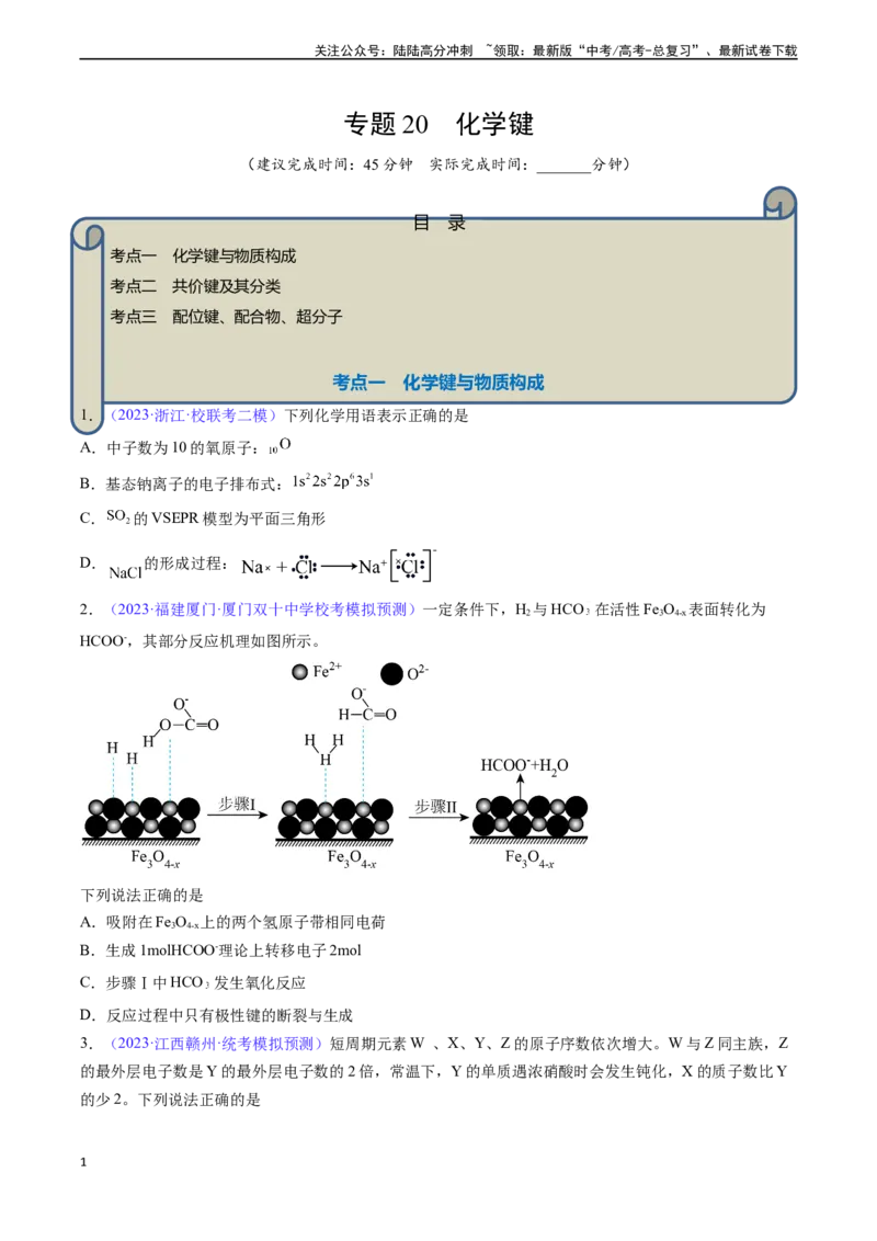《专题20化学键-（原卷版）_05-化学-高考总复习_一轮复习_2024年_2024年高考化学一轮复习基础考点必刷好题（新教材新高考）_资料》第1页预览