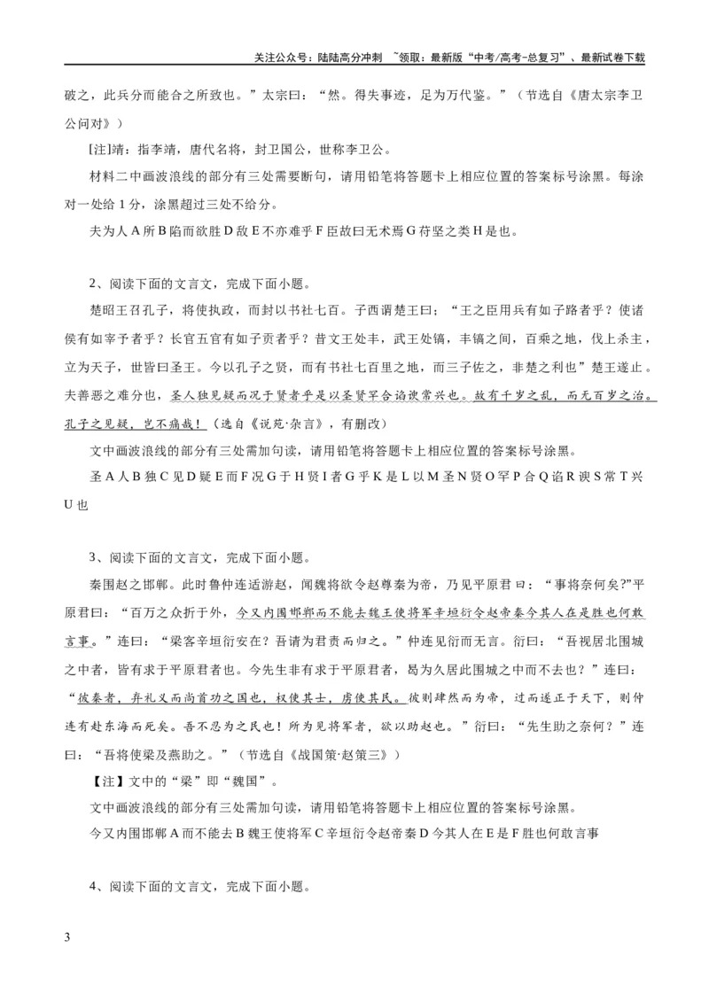 《专题15文言文断句新题型（练习）-2024年高考语文二轮复习讲练测（新教材新高考）(原卷版)_二轮复习_2024年_2024年高考语文二轮复习讲练测（新教材新高考）_配套练习》第3页预览