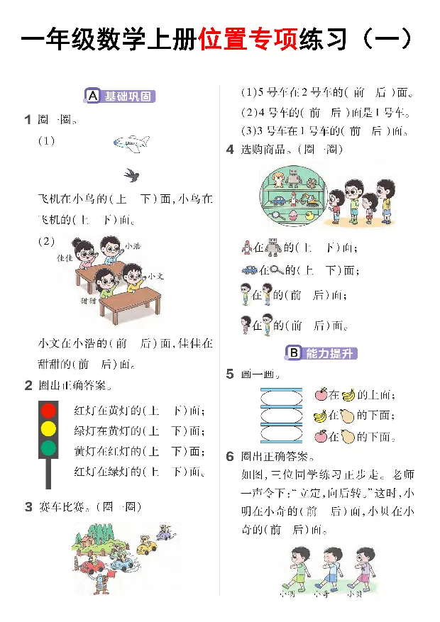 《一年级数学上册位置专项练习（一）_1年级上册同步教辅_1上-数学_一上数学-专项练习》第1页预览