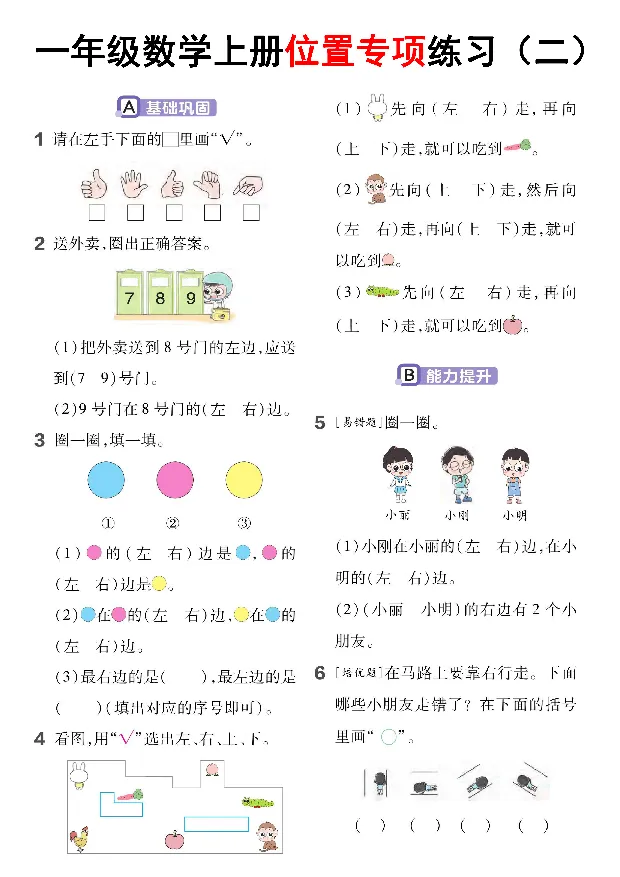 《一年级数学上册位置专项练习（一）_1年级上册同步教辅_1上-数学_一上数学-专项练习》第2页预览