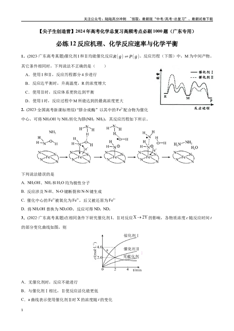 《必练12反应机理、化学反应速率与化学平衡-（广东专用）(原卷版)_05-化学-高考总复习_专项复习_2024年_2024年高考化学总复习高频考点必刷1000题名校真题_资料》第1页预览