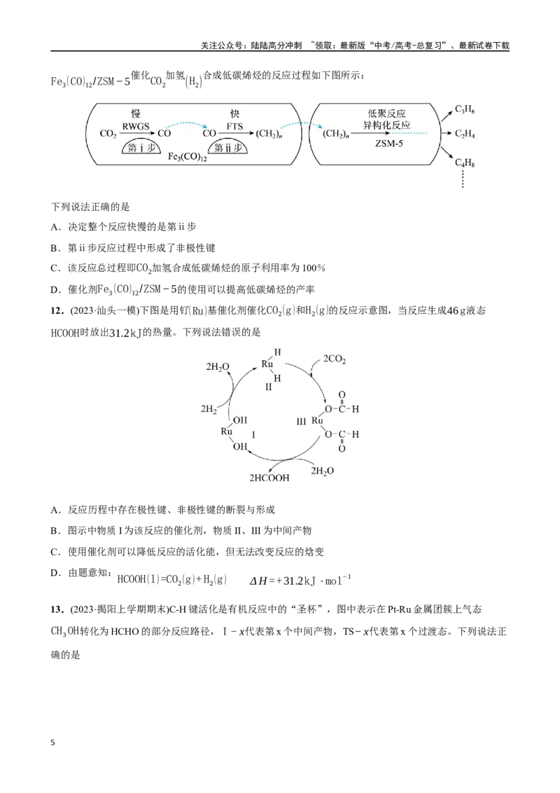 《必练12反应机理、化学反应速率与化学平衡-（广东专用）(原卷版)_05-化学-高考总复习_专项复习_2024年_2024年高考化学总复习高频考点必刷1000题名校真题_资料》第5页预览