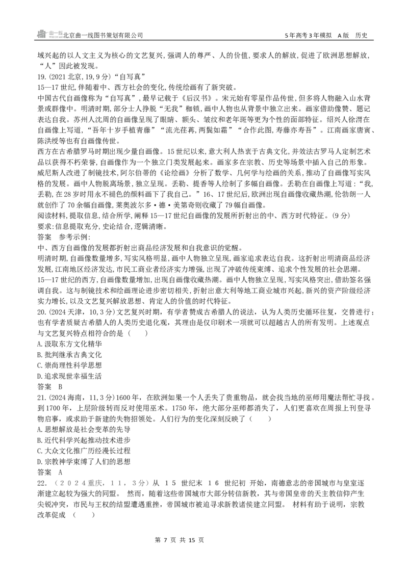 《11_第十一单元　走向整体的世界与资本主义制度的确立_2026版教学资源包_202653高考总复习A版_广东版_2026版.广东版.选考总复习.历史.5·3A版_三、十年高考真题分类（Word）_1_资源拓展》第7页预览