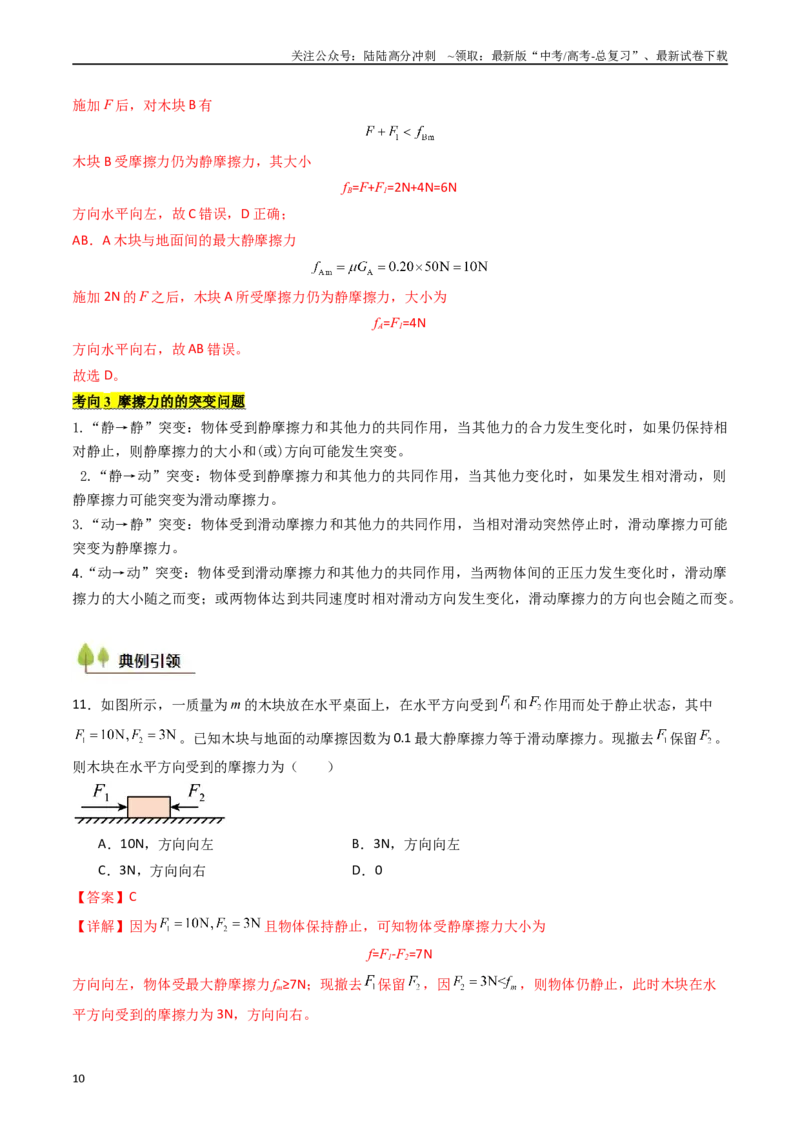 《考点06重力弹力摩擦力（核心考点精讲精练）（教师版）_04-物理-高考总复习_一轮复习_2025年_2025年高考物理一轮复习考点精讲精练（新高考通用）》第10页预览