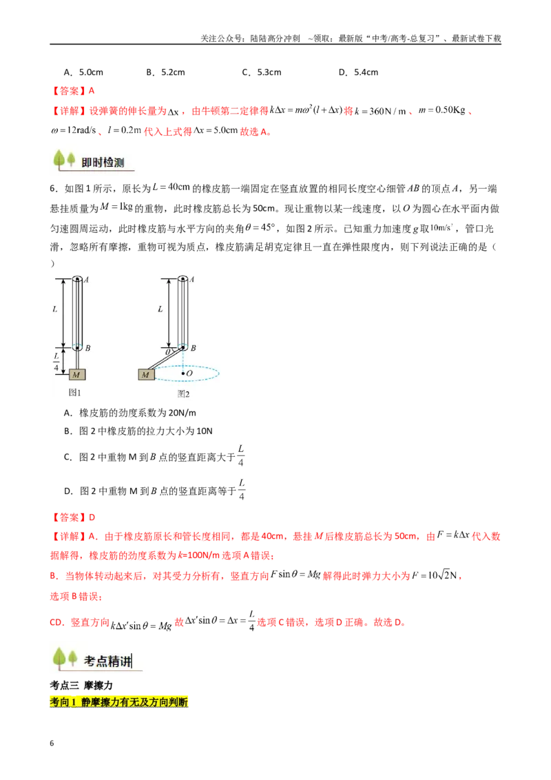 《考点06重力弹力摩擦力（核心考点精讲精练）（教师版）_04-物理-高考总复习_一轮复习_2025年_2025年高考物理一轮复习考点精讲精练（新高考通用）》第6页预览