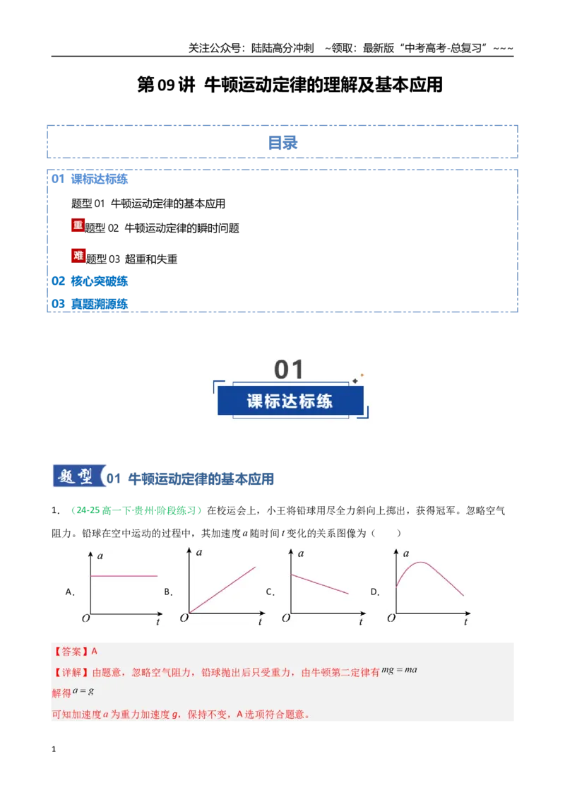 《第09讲牛顿运动定律的理解及基本应用（专项训练）（福建专用）（教师版）_04-物理-高考总复习_一轮复习_2026年-物理高考一轮复习_2026年高考物理一轮课件+讲义+练习（福建专用）-G328》第1页预览