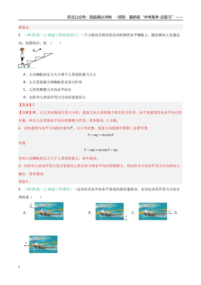 《第09讲牛顿运动定律的理解及基本应用（专项训练）（福建专用）（教师版）_04-物理-高考总复习_一轮复习_2026年-物理高考一轮复习_2026年高考物理一轮课件+讲义+练习（福建专用）-G328》第2页预览
