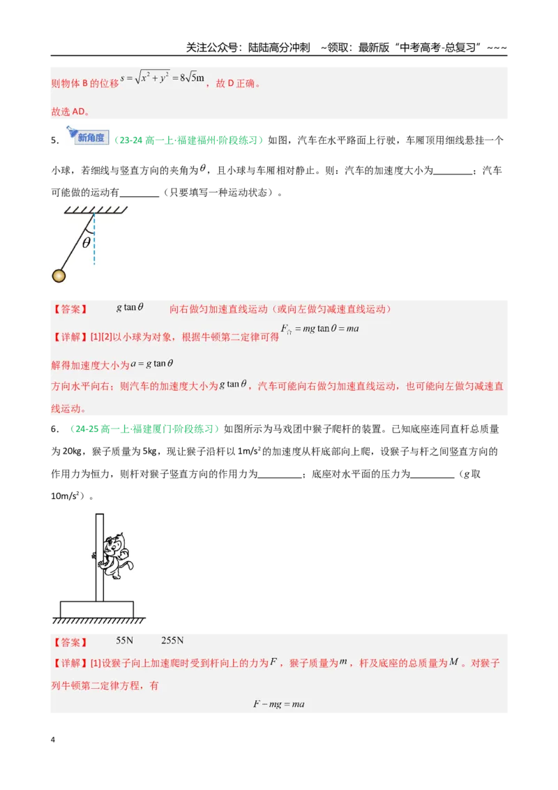 《第09讲牛顿运动定律的理解及基本应用（专项训练）（福建专用）（教师版）_04-物理-高考总复习_一轮复习_2026年-物理高考一轮复习_2026年高考物理一轮课件+讲义+练习（福建专用）-G328》第4页预览
