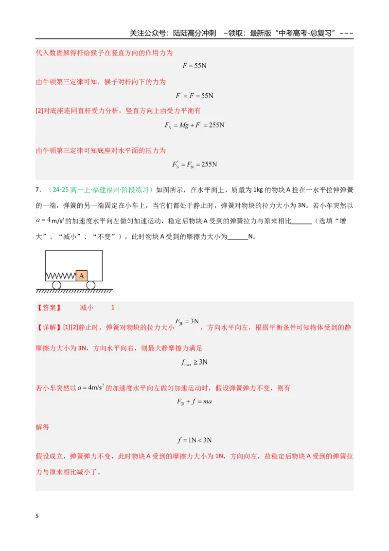 《第09讲牛顿运动定律的理解及基本应用（专项训练）（福建专用）（教师版）_04-物理-高考总复习_一轮复习_2026年-物理高考一轮复习_2026年高考物理一轮课件+讲义+练习（福建专用）-G328》第5页预览