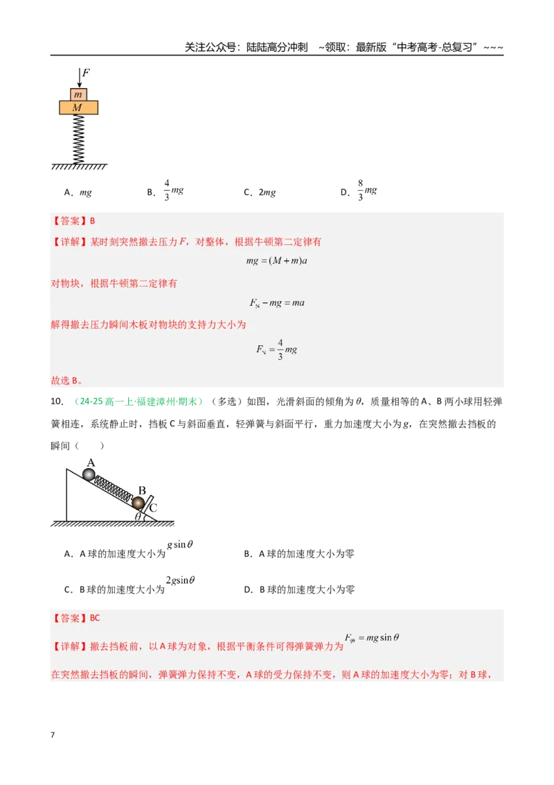 《第09讲牛顿运动定律的理解及基本应用（专项训练）（福建专用）（教师版）_04-物理-高考总复习_一轮复习_2026年-物理高考一轮复习_2026年高考物理一轮课件+讲义+练习（福建专用）-G328》第7页预览