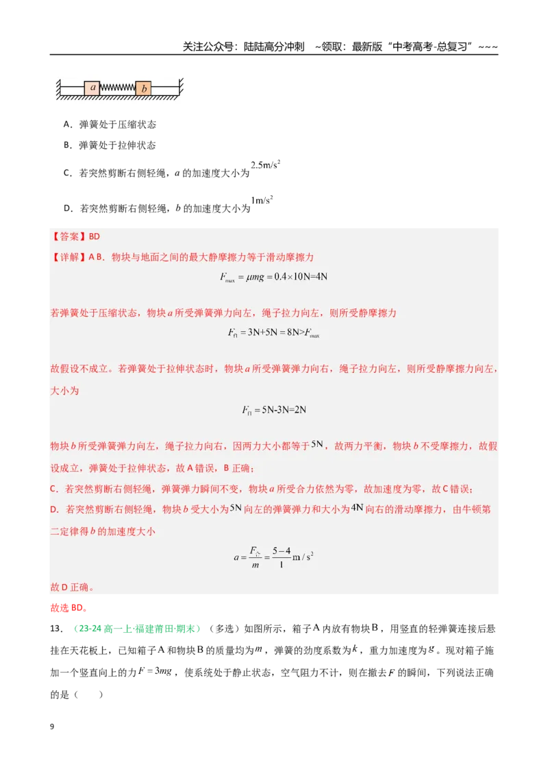 《第09讲牛顿运动定律的理解及基本应用（专项训练）（福建专用）（教师版）_04-物理-高考总复习_一轮复习_2026年-物理高考一轮复习_2026年高考物理一轮课件+讲义+练习（福建专用）-G328》第9页预览