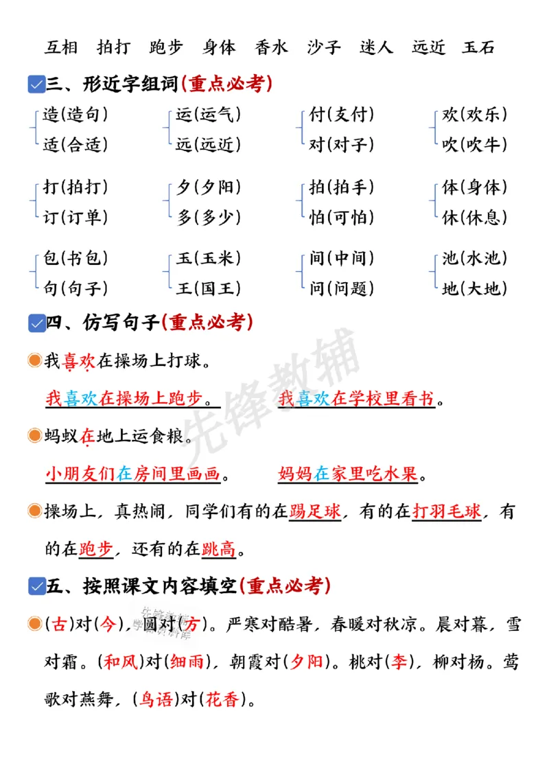 《一年级下册语文第五单元考点汇总_1年级下册同步教辅_1下-语文_一下语文-知识点汇总》第2页预览