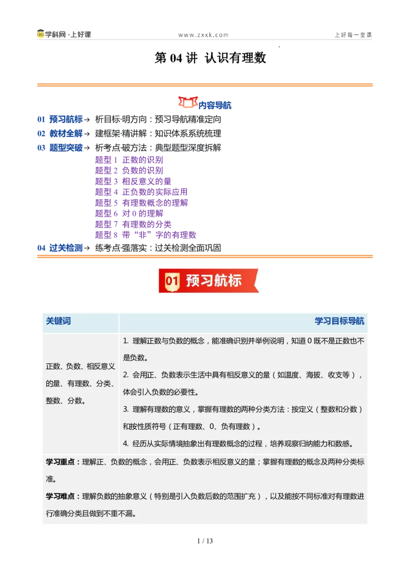 《北师2026版《暑假预习讲义》第04讲认识有理数（暑假预习讲义）（原卷版）新七年级数学新教材北师大版_26秋初中教辅资料_26秋初中《暑假预习》》第1页预览