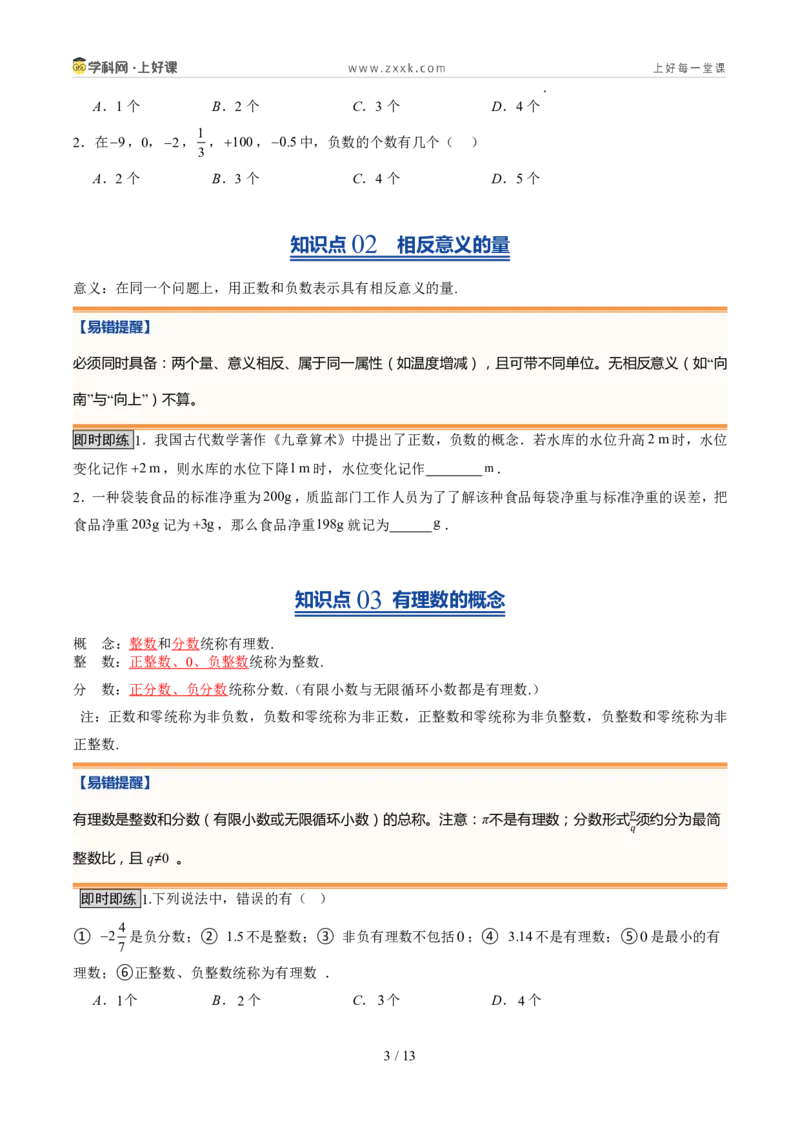 《北师2026版《暑假预习讲义》第04讲认识有理数（暑假预习讲义）（原卷版）新七年级数学新教材北师大版_26秋初中教辅资料_26秋初中《暑假预习》》第3页预览