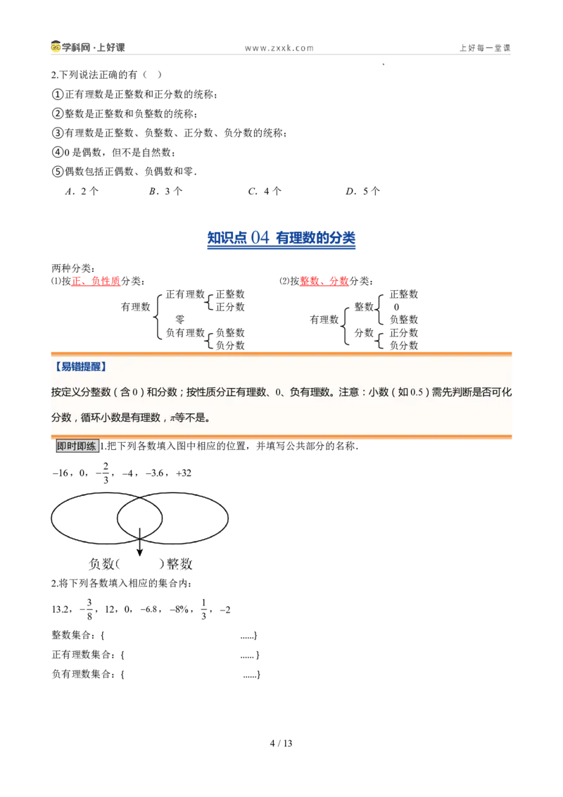 《北师2026版《暑假预习讲义》第04讲认识有理数（暑假预习讲义）（原卷版）新七年级数学新教材北师大版_26秋初中教辅资料_26秋初中《暑假预习》》第4页预览