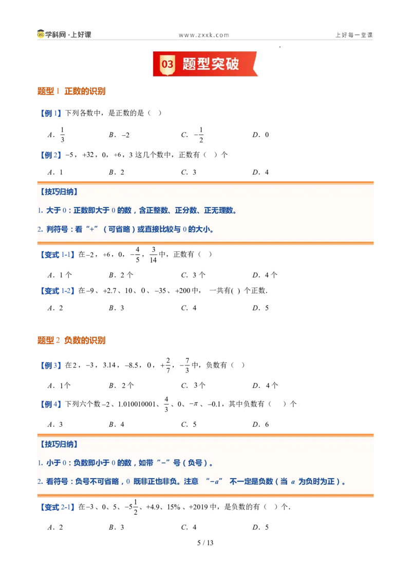 《北师2026版《暑假预习讲义》第04讲认识有理数（暑假预习讲义）（原卷版）新七年级数学新教材北师大版_26秋初中教辅资料_26秋初中《暑假预习》》第5页预览