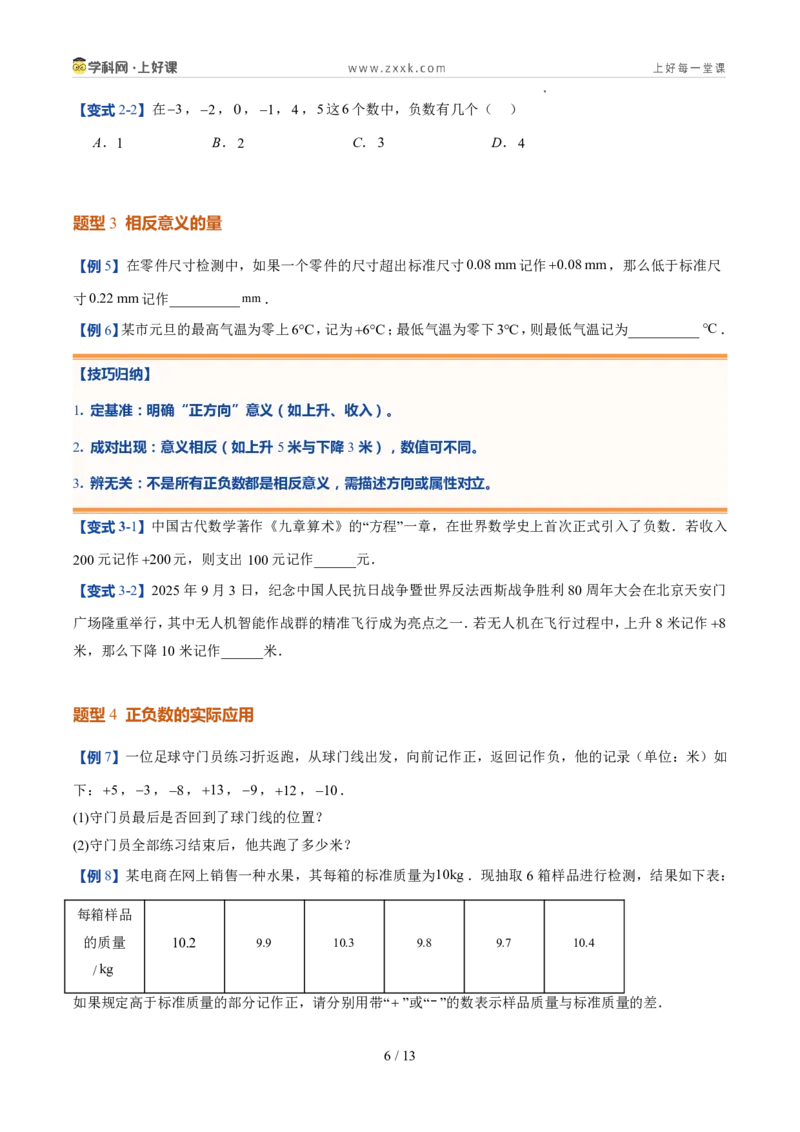 《北师2026版《暑假预习讲义》第04讲认识有理数（暑假预习讲义）（原卷版）新七年级数学新教材北师大版_26秋初中教辅资料_26秋初中《暑假预习》》第6页预览