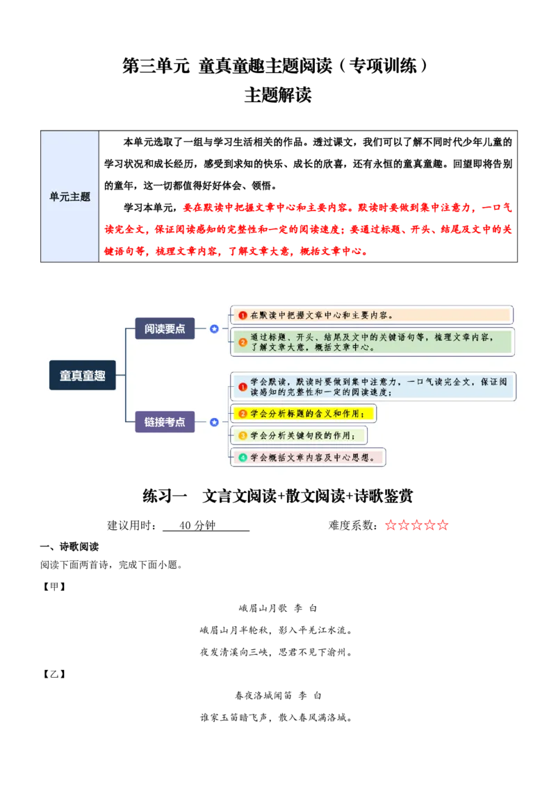 《统编2026年《暑假专项训练》第3单元童真童趣主题阅读（专项训练）（原卷版）_26秋初中教辅资料_26秋初中《暑假预习》_2026秋《暑假自学课》7上语文（人教版）》第1页预览