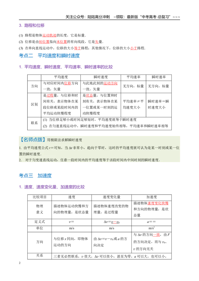 《第1讲　运动的描述（教师版）_04-物理-高考总复习_一轮复习_2026年-物理高考一轮复习_2026年高考物理一轮复习·知识清单（新高考通用）-G365_资料》第2页预览