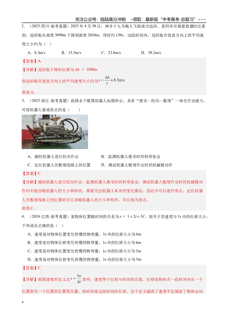 《第1讲　运动的描述（教师版）_04-物理-高考总复习_一轮复习_2026年-物理高考一轮复习_2026年高考物理一轮复习·知识清单（新高考通用）-G365_资料》第4页预览