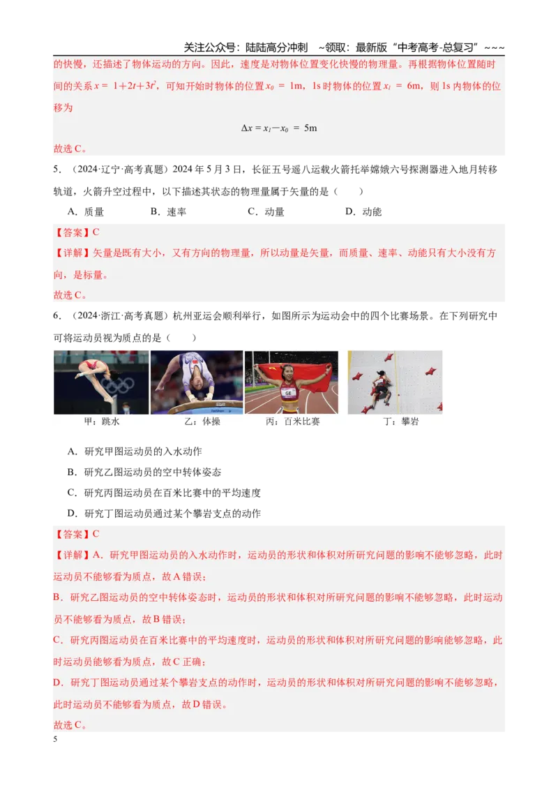 《第1讲　运动的描述（教师版）_04-物理-高考总复习_一轮复习_2026年-物理高考一轮复习_2026年高考物理一轮复习·知识清单（新高考通用）-G365_资料》第5页预览