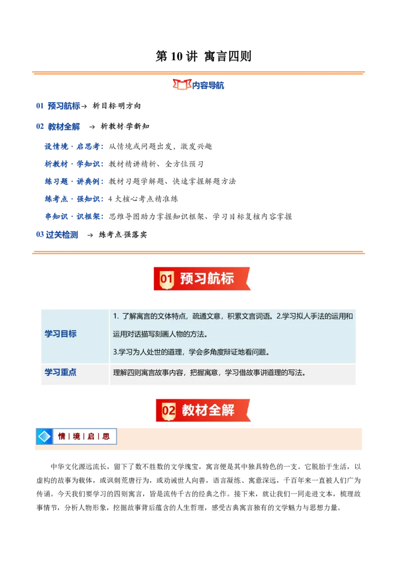 《统编2026年《暑假预习讲义》第10讲寓言四则（暑假预习讲义）（原卷版）_26秋初中教辅资料_26秋初中《暑假预习》_2026秋《暑假自学课》7上语文（人教版）》第1页预览