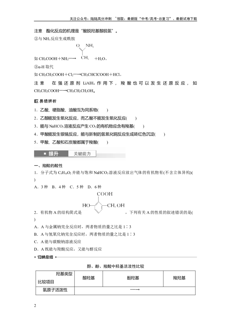 《大单元五　第十四章　第65讲　羧酸　羧酸衍生物_05-化学-高考总复习_一轮复习_2025年_2025年大一轮复习讲义人教版化学_资料_1-资料_大一轮复习讲义学生专用_一轮复习讲义》第2页预览