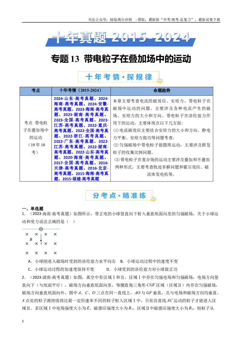 《专题13带电粒子在叠加场中的运动-（全国通用）（原卷版）_04-物理-高考总复习_专项复习_2025年_十年（2015-2024）高考物理真题分类汇编（全国通用）》第1页预览
