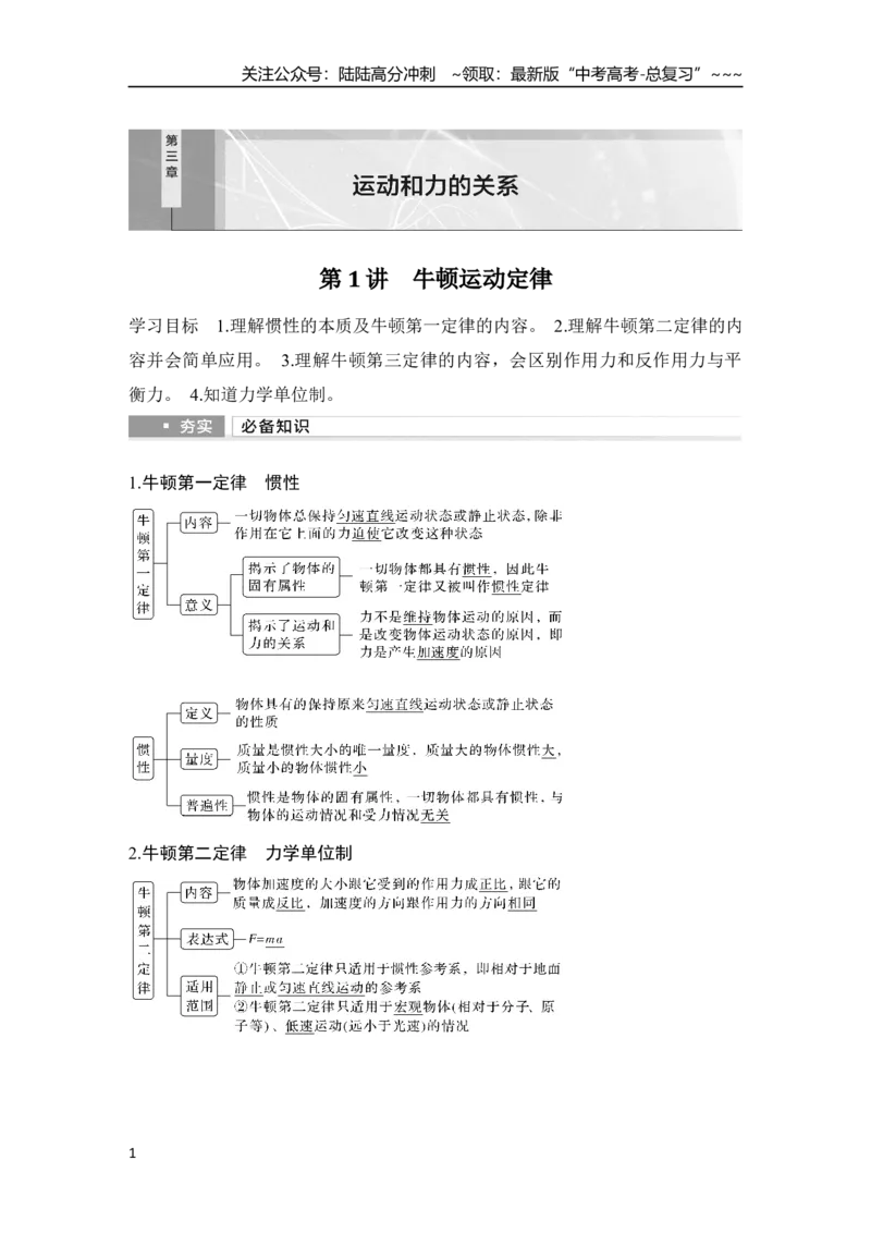 《第1讲　牛顿运动定律_04-物理-高考总复习_一轮复习_2026年-物理高考一轮复习_2026年大一轮复习讲义物理课件讲义练习-C203_另附1套Word版题库_第三章　运动和力的关系》第1页预览
