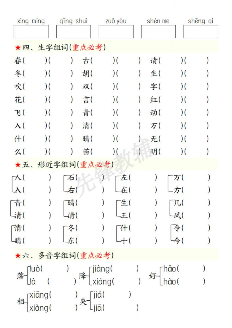 《一年级下册语文第一单元考点练习SY(1)_1年级下册同步教辅_1下-语文_一下语文-复习资料》第2页预览