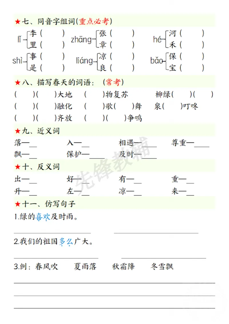 《一年级下册语文第一单元考点练习SY(1)_1年级下册同步教辅_1下-语文_一下语文-复习资料》第3页预览